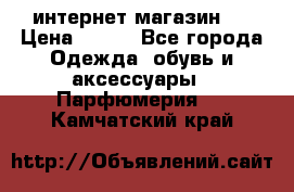интернет магазин   › Цена ­ 830 - Все города Одежда, обувь и аксессуары » Парфюмерия   . Камчатский край